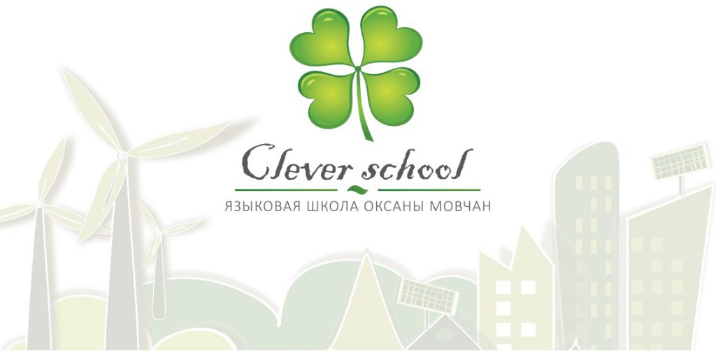 clever school курси англійської мови Одеса