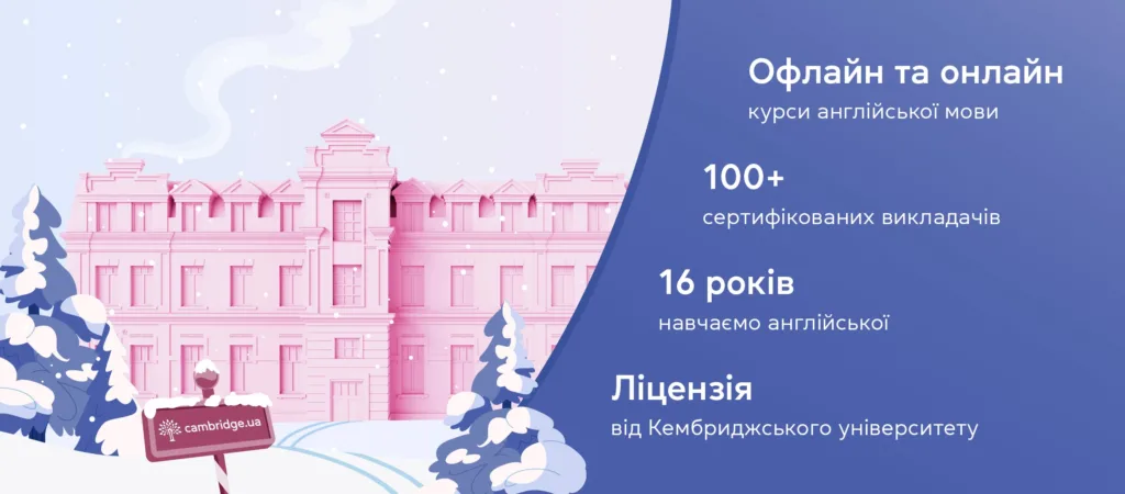 Cambridge.ua онлайн школа англійської мови